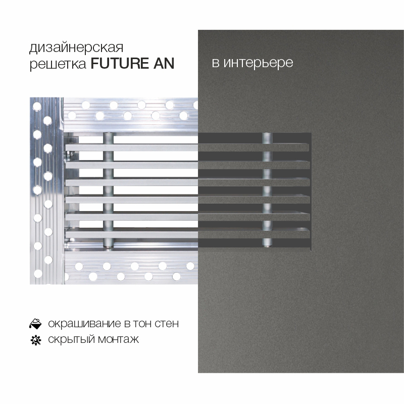 Дизайнерская съемная решетка для скрытого монтажа Brofer FUTURE-15AN 400x200